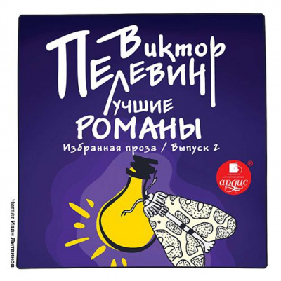 Лучшие романы. Избранная проза. Выпуск 1 и 2 - Виктор Пелевин - Библиотека аудиокниг