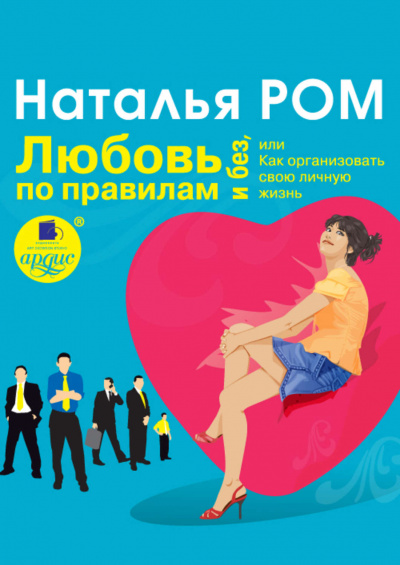 Любовь по правилам и без, или Как организовать свою личную жизнь - Наталья Ром - Библиотека аудиокниг