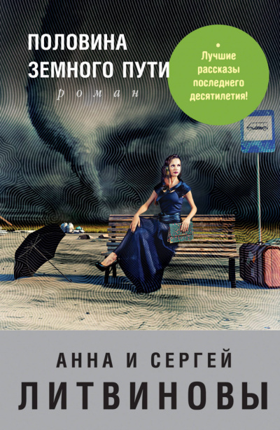 Половина земного пути - Анна Литвинова, Сергей Литвинов - Библиотека аудиокниг