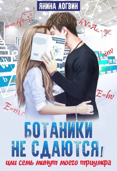 Ботаники не сдаются - Янина Логвин - Библиотека аудиокниг