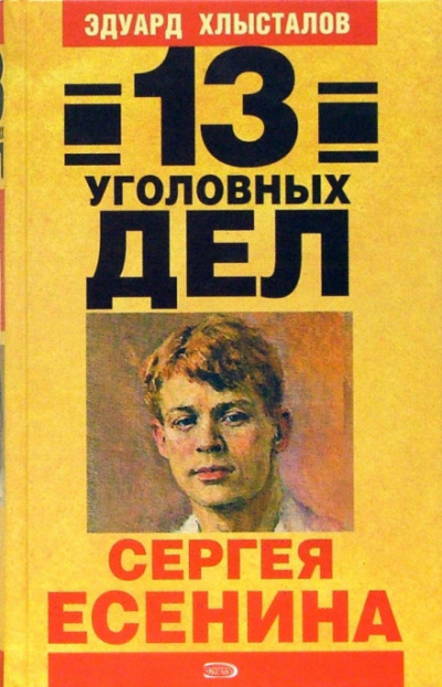 13 уголовных дел Сергея Есенина - Эдуард Хлысталов - Библиотека аудиокниг