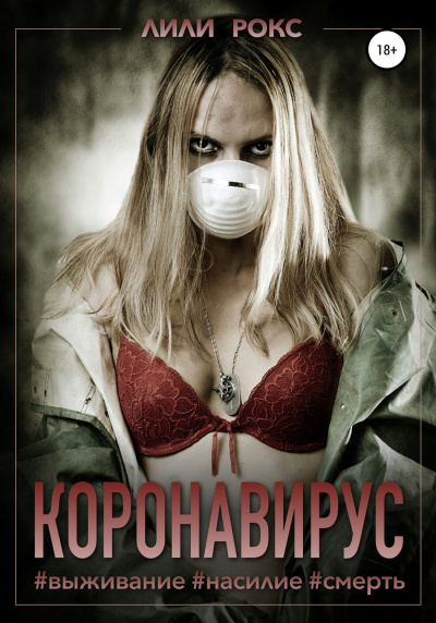 Коронавирус - Лили Рокс - Библиотека аудиокниг