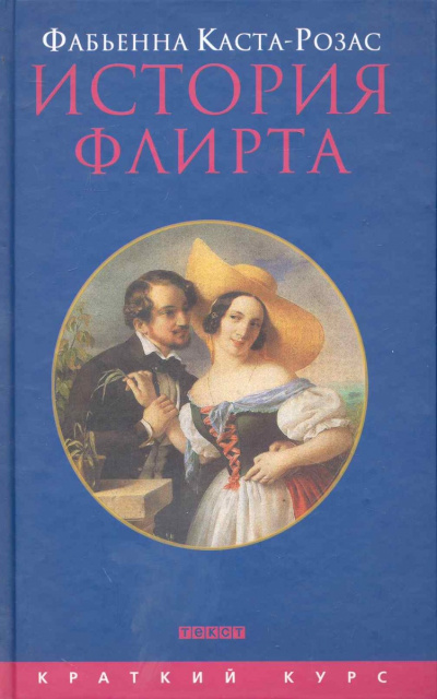 История флирта. Балансирование между невинностью и пороком - Фабьена Каста-Розас - Библиотека аудиокниг