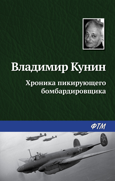 Хроника пикирующего бомбардировщика - Владимир Кунин - Библиотека аудиокниг