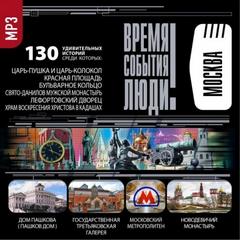 Достопримечательности Москвы - Библиотека аудиокниг