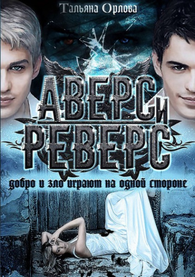 Аверс и реверс - Тальяна Орлова - Библиотека аудиокниг