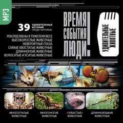 Удивительные животные - Библиотека аудиокниг