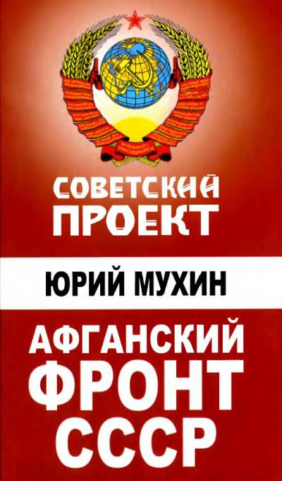 Афганский фронт СССР - Юрий Мухин - Библиотека аудиокниг
