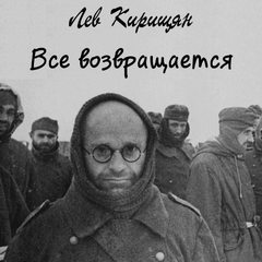 Все возвращается - Лев Кирищян - Библиотека аудиокниг