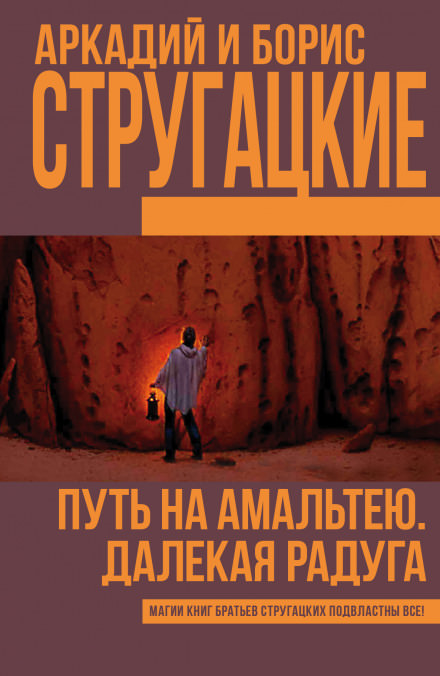 Далёкая Радуга - Аркадий Стругацкий, Борис Стругацкий - Библиотека аудиокниг