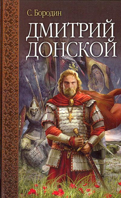 Дмитрий Донской - Сергей Бородин - Библиотека аудиокниг