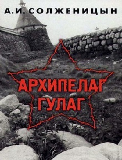 Архипелаг Гулаг - Александр Солженицын - Библиотека аудиокниг