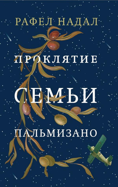 Проклятие семьи Пальмизано - Рафел Надал - Библиотека аудиокниг