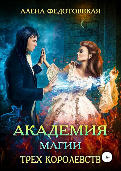 Академия магии Трех Королевств - Алена Федотовская - Библиотека аудиокниг