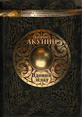 Вдовий плат. Знак Каина - Борис Акунин - Библиотека аудиокниг