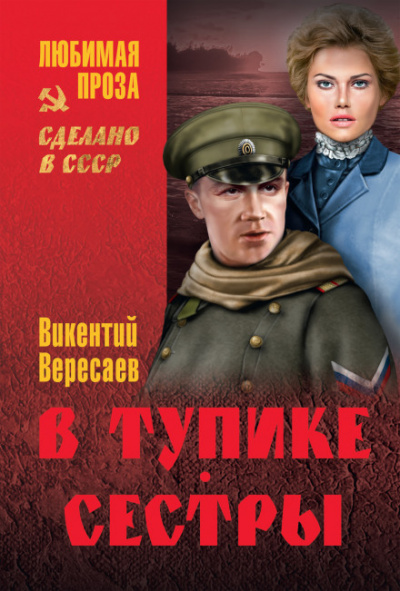 В тупике - Викентий Вересаев - Библиотека аудиокниг