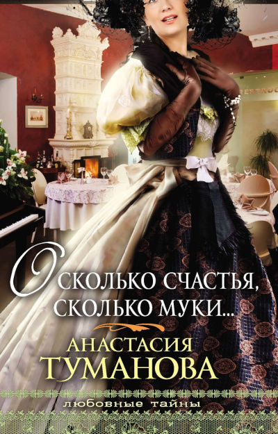 О, сколько счастья, сколько муки… - Анастасия Туманова - Библиотека аудиокниг