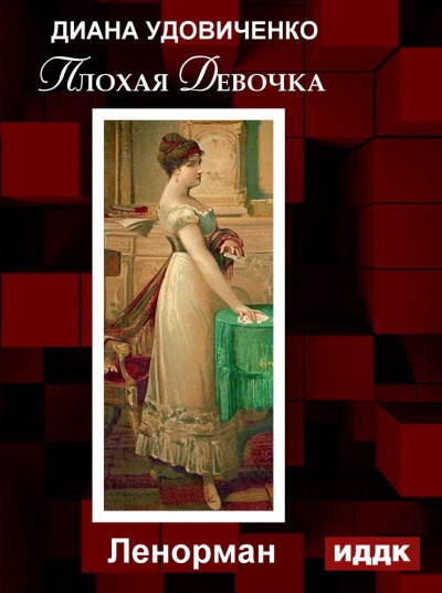 Плохая девочка. Дзингу. Ленорман. Фредегонда - Диана Удовиченко - Библиотека аудиокниг