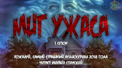 Миг ужаса - Вадим Громов, Регина Грез, Елена Ликина - Библиотека аудиокниг
