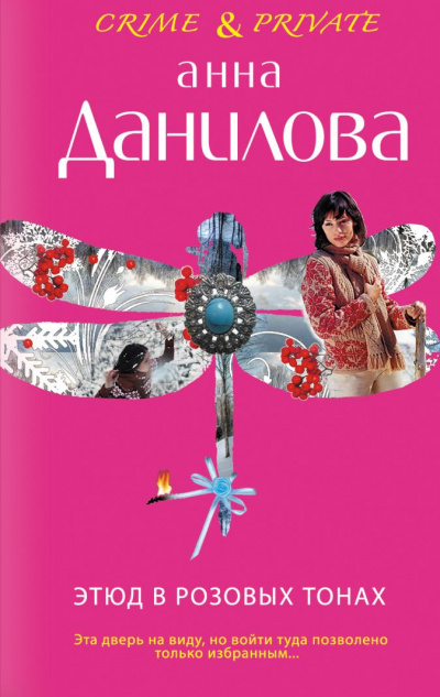 Этюд в розовых тонах - Анна Данилова - Библиотека аудиокниг