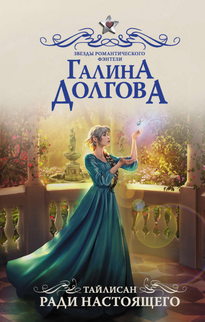 Ради настоящего - Галина Долгова - Библиотека аудиокниг