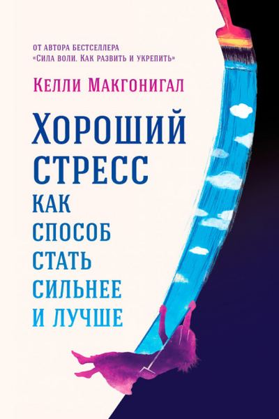 Хороший стресс как способ стать сильнее и лучше - Келли Макгонигал - Библиотека аудиокниг