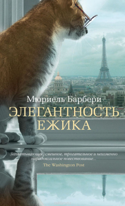 Элегантность ёжика - Мюриель Барберри - Библиотека аудиокниг
