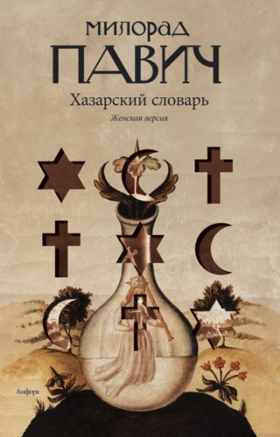 Хазарский словарь. Женская версия - Милорад Павич - Библиотека аудиокниг