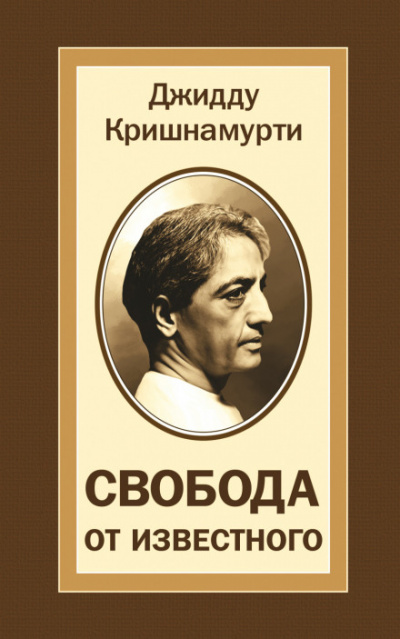 Свобода от известного - Джидду Кришнамурти - Библиотека аудиокниг