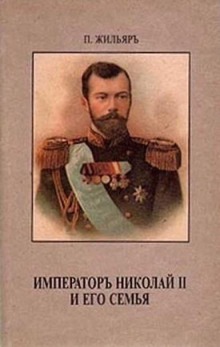 Император Николай II и его семья - Пьер Жильяр - Библиотека аудиокниг