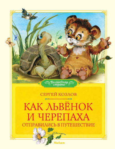 Как Львёнок и Черепаха отправились в путешествие - Сергей Козлов - Библиотека аудиокниг