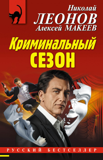 Криминальный сезон - Николай Леонов, Алексей Макеев - Библиотека аудиокниг
