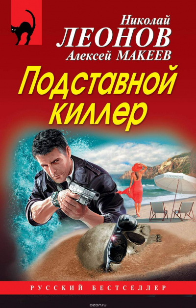 Подставной киллер - Николай Леонов, Алексей Макеев - Библиотека аудиокниг
