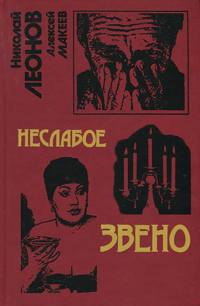 Неслабое звено - Николай Леонов, Алексей Макеев - Библиотека аудиокниг