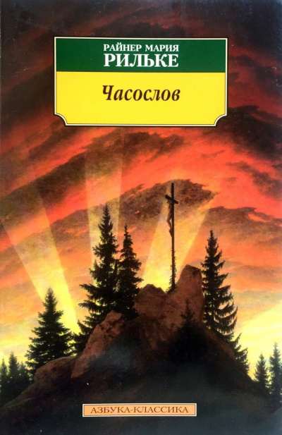 Часослов - Райнер Мария Рильке - Библиотека аудиокниг