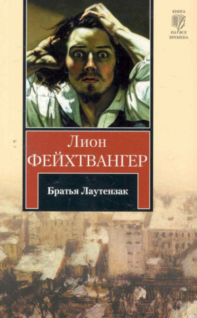 Братья Лаутензак - Лион Фейхтвангер - Библиотека аудиокниг