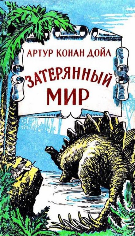 Затерянный мир - Артур Конан Дойл - Библиотека аудиокниг