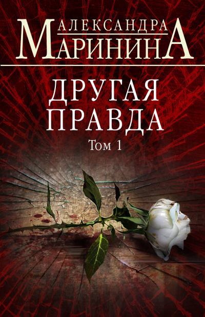 Другая правда. Том 1 - Александра Маринина - Библиотека аудиокниг