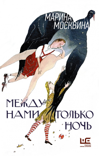 Между нами только ночь - Марина Москвина - Библиотека аудиокниг