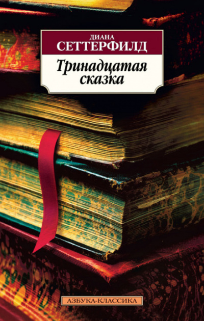 Тринадцатая сказка - Диана Сеттерфилд - Библиотека аудиокниг