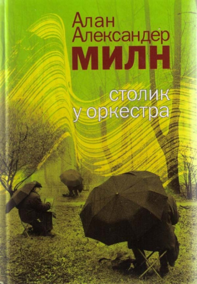 Грёзы мистера Файндлейтера - Алан Милн - Библиотека аудиокниг