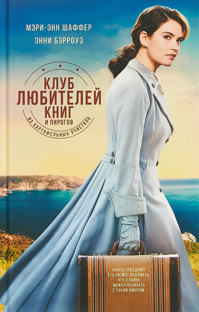 Клуб любителей книг и пирогов из картофельных очистков - Мэри Шаффер, Энни Бэрроуз - Библиотека аудиокниг