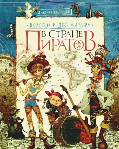 Колобок и два жирафа в стране пиратов - Дмитрий Кузнецов - Библиотека аудиокниг