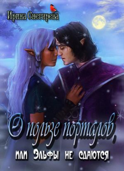 О пользе порталов или эльфы не сдаются - Ирина Снегирева - Библиотека аудиокниг