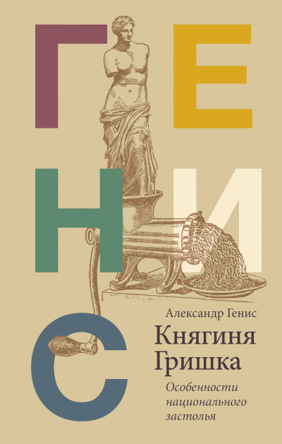 Княгиня Гришка: особенности национального застолья - Александр Генис - Библиотека аудиокниг