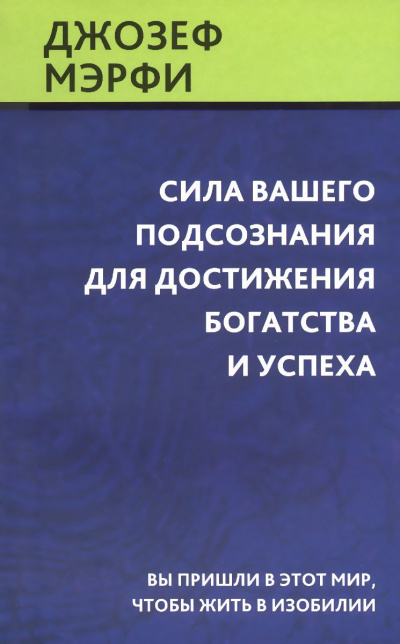 Сила вашего подсознания для достижения богатства и успеха - Джозеф Мэрфи - Библиотека аудиокниг