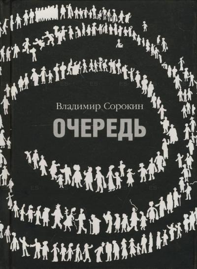 Очередь - Владимир Сорокин - Библиотека аудиокниг