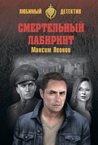 Смертельный лабиринт - Максим Леонов - Библиотека аудиокниг