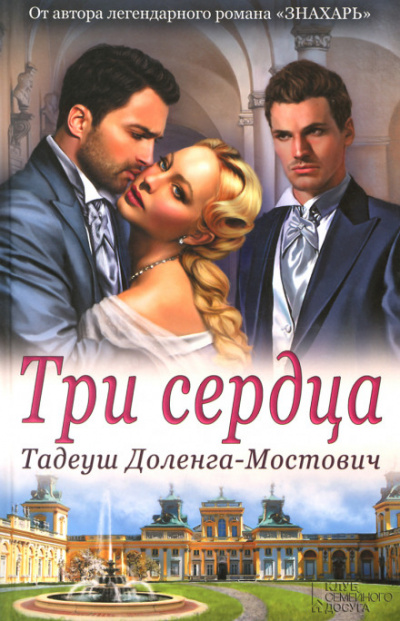 Три сердца - Тадеуш Доленга-Мостович - Библиотека аудиокниг