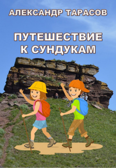 Путешествие к Сундукам - Александр Тарасов - Библиотека аудиокниг